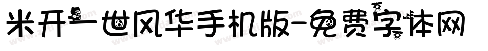 米开一世风华手机版字体转换