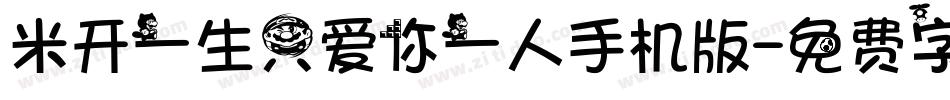 米开一生只爱你一人手机版字体转换