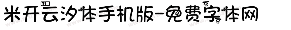 米开云汐体手机版字体转换
