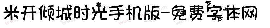 米开倾城时光手机版字体转换