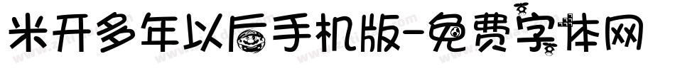 米开多年以后手机版字体转换
