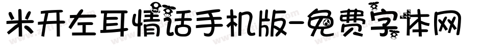 米开左耳情话手机版字体转换
