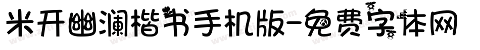 米开幽澜楷书手机版字体转换