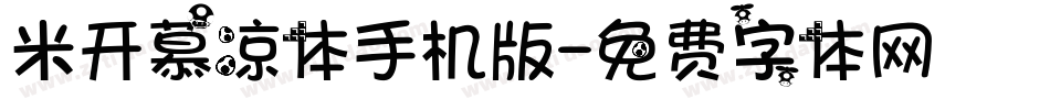 米开慕凉体手机版字体转换