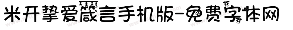 米开挚爱箴言手机版字体转换