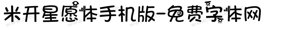 米开星愿体手机版字体转换