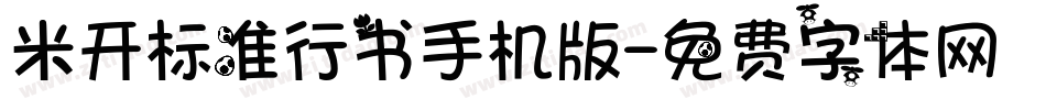 米开标准行书手机版字体转换