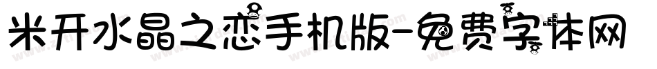 米开水晶之恋手机版字体转换