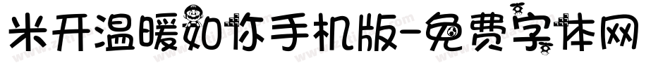 米开温暖如你手机版字体转换