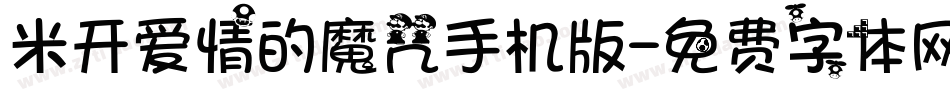 米开爱情的魔咒手机版字体转换