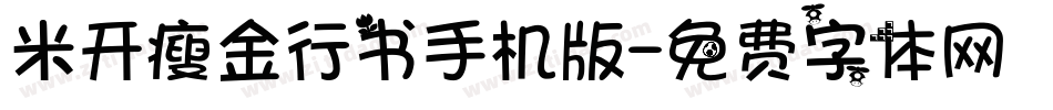 米开瘦金行书手机版字体转换