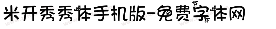 米开秀秀体手机版字体转换