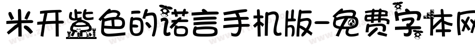 米开紫色的诺言手机版字体转换