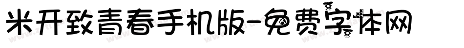 米开致青春手机版字体转换
