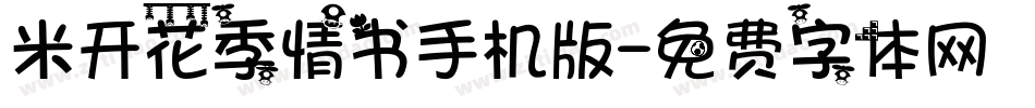 米开花季情书手机版字体转换