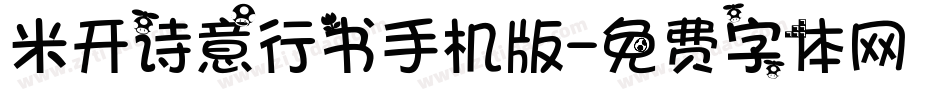 米开诗意行书手机版字体转换