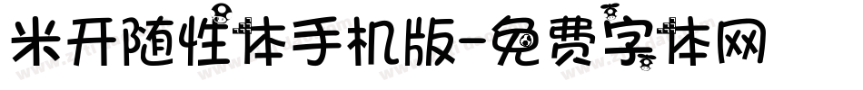米开随性体手机版字体转换