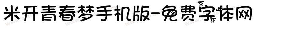 米开青春梦手机版字体转换