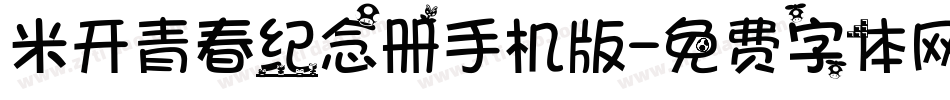 米开青春纪念册手机版字体转换