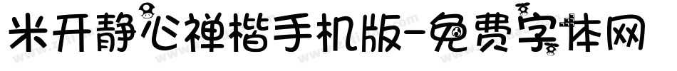 米开静心禅楷手机版字体转换