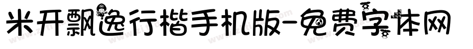 米开飘逸行楷手机版字体转换