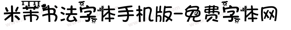 米芾书法字体手机版字体转换
