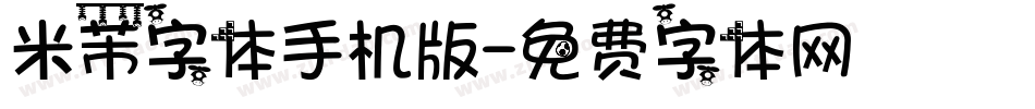 米芾字体手机版字体转换