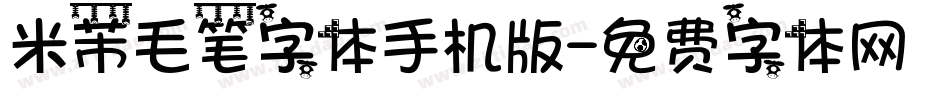 米芾毛笔字体手机版字体转换
