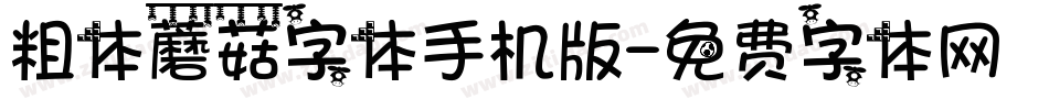 粗体蘑菇字体手机版字体转换