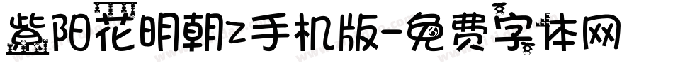 紫阳花明朝Z手机版字体转换