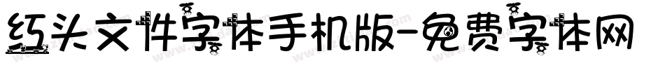 红头文件字体手机版字体转换