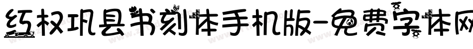 红权巩县书刻体手机版字体转换