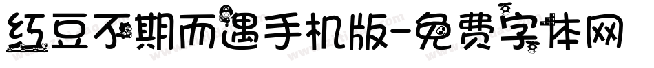红豆不期而遇手机版字体转换
