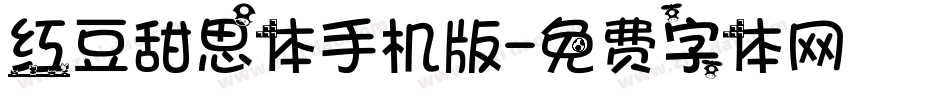 红豆甜思体手机版字体转换