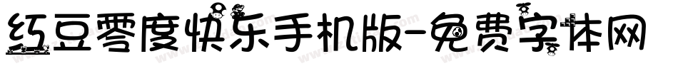 红豆零度快乐手机版字体转换