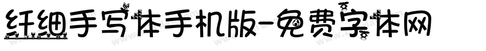 纤细手写体手机版字体转换