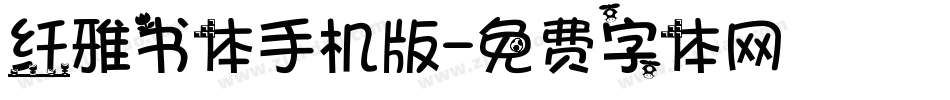 纤雅书体手机版字体转换