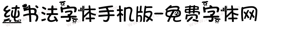 纯书法字体手机版字体转换