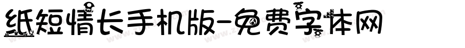 纸短情长手机版字体转换