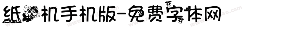 纸飞机手机版字体转换