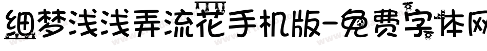 细梦浅浅弄流花手机版字体转换