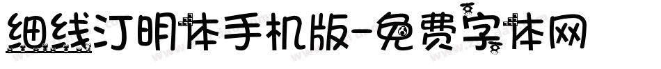 细线汀明体手机版字体转换
