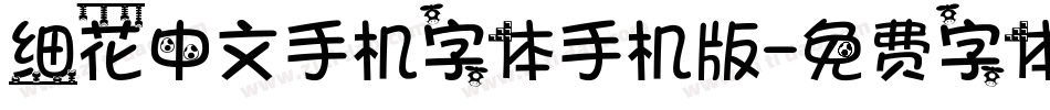 细花中文手机字体手机版字体转换
