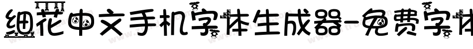 细花中文手机字体生成器字体转换