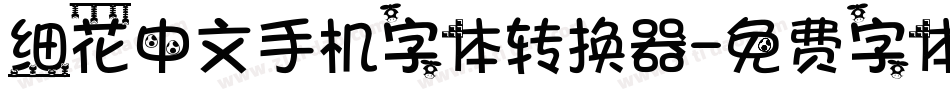 细花中文手机字体转换器字体转换