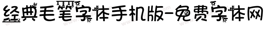 经典毛笔字体手机版字体转换