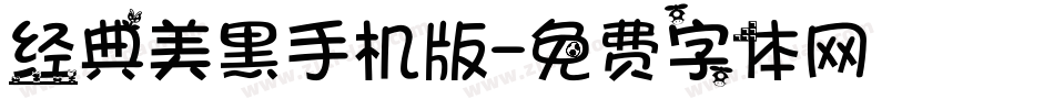经典美黑手机版字体转换