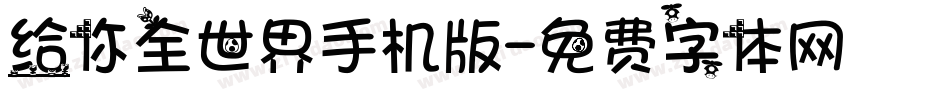 给你全世界手机版字体转换