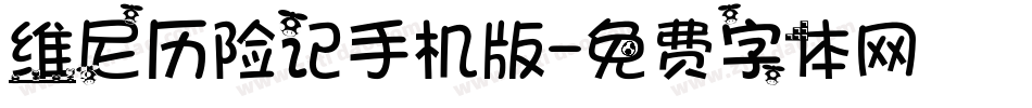 维尼历险记手机版字体转换