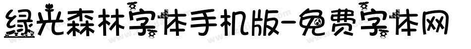 绿光森林字体手机版字体转换